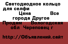 Светодиодное кольцо для селфи Selfie Heart Light v3.0 › Цена ­ 1 990 - Все города Другое » Продам   . Вологодская обл.,Череповец г.